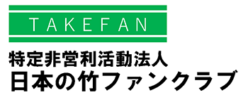日本の竹ファンクラブ