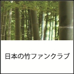 日本の竹ファンクラブのホームページにリンク